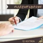 تفاوت فسخ و انفساخ قرارداد