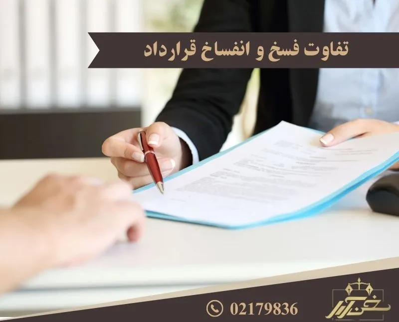 تفاوت فسخ و انفساخ قرارداد