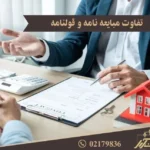 تفاوت مبایعه نامه و قولنامه