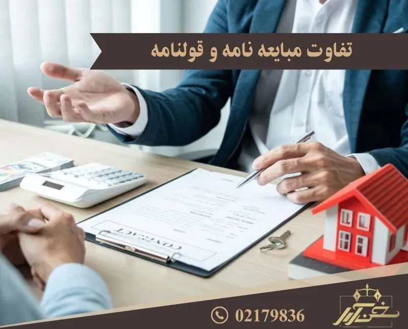 تفاوت مبایعه نامه و قولنامه