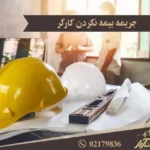 جریمه بیمه نکردن کارگر