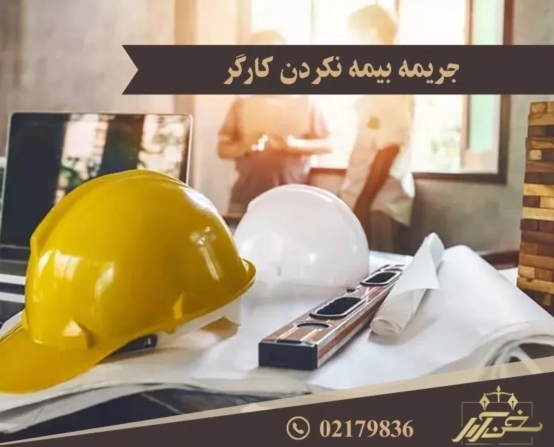 جریمه بیمه نکردن کارگر