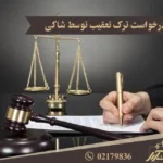 درخواست ترک تعقیب توسط شاکی