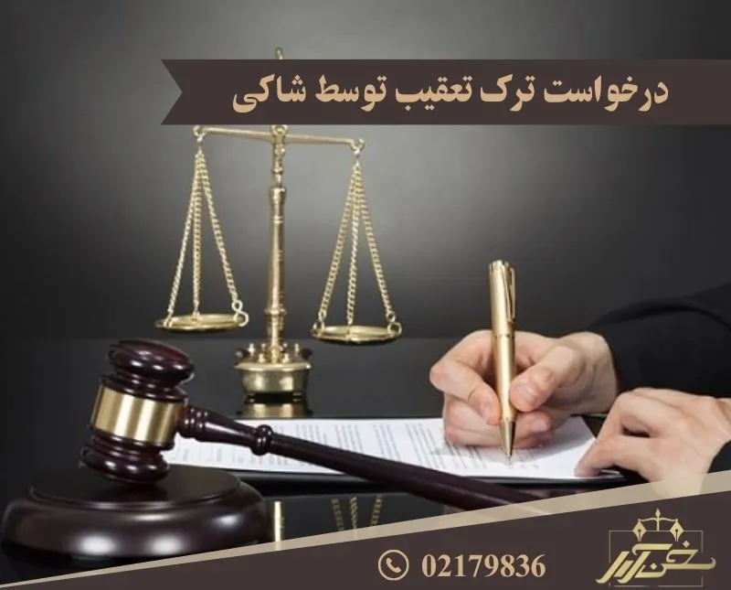 درخواست ترک تعقیب توسط شاکی