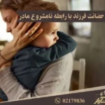 رابطه نامشروع مادر و سلب حضانت فرزند