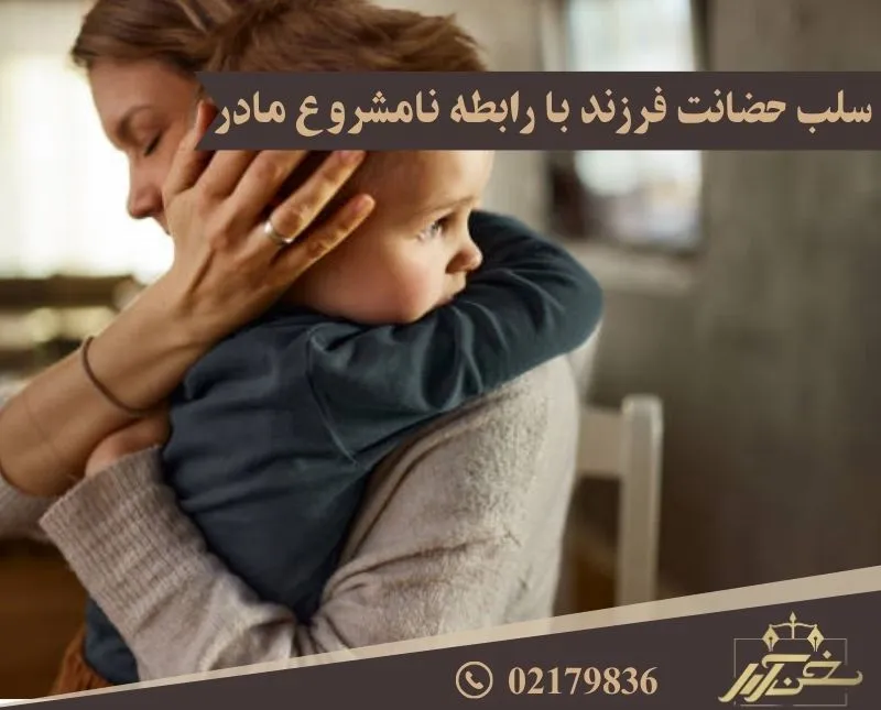 رابطه نامشروع مادر و سلب حضانت فرزند