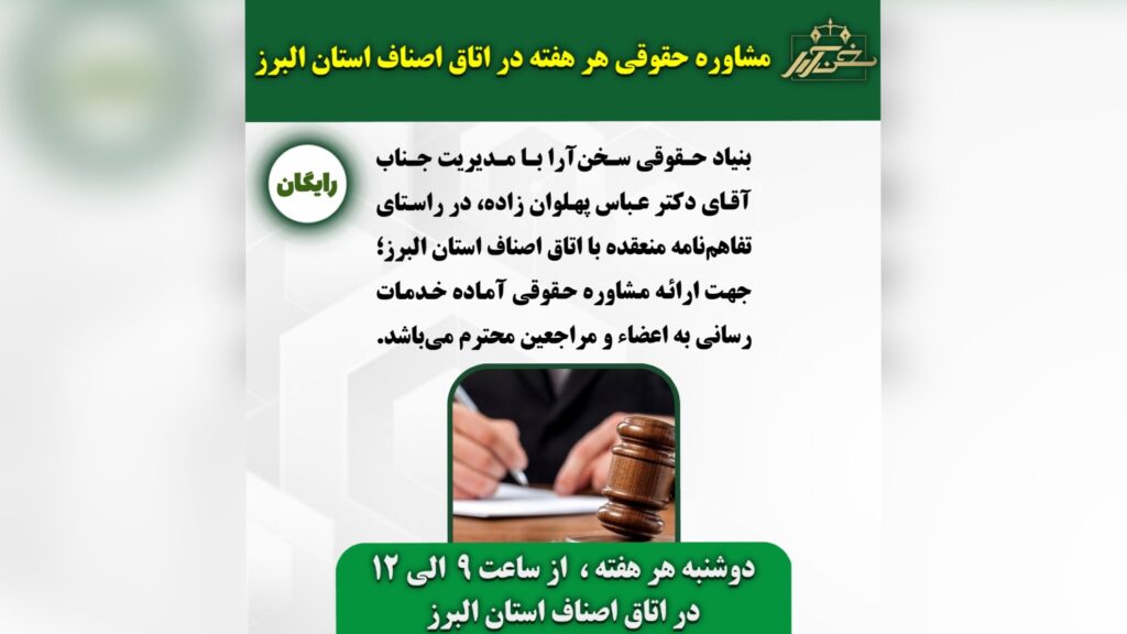 مشاوره حقوقی رایگان هر هفته در اتاق اصناف استان البرز