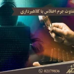تفاوت اختلاس و کلاهبرداری