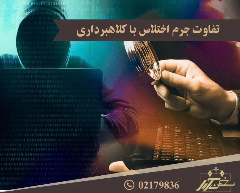 تفاوت اختلاس و کلاهبرداری