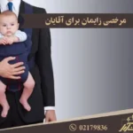 مرخصی زایمان برای آقایان