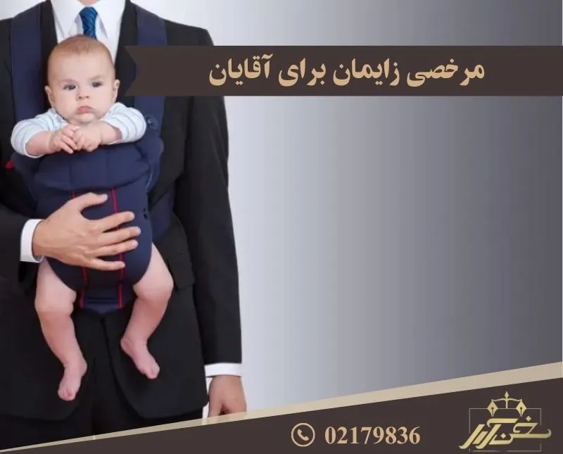 مرخصی زایمان برای آقایان