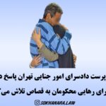 سرپرست دادسرای امور جنایی تهران