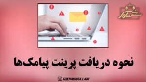 پرینت پیامک