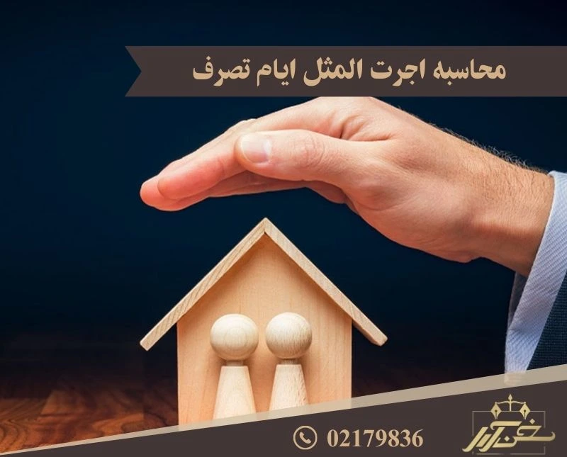 اجرت المثل ایام تصرف