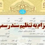 تنظیم سند رسمی