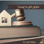 دعوای خلع ید چیست؟