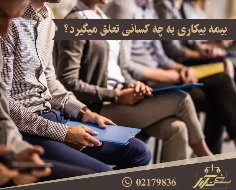شرایط گرفتن بیمه بیکاری
