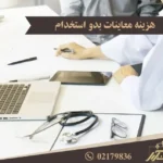 هزینه طب کار با کیست