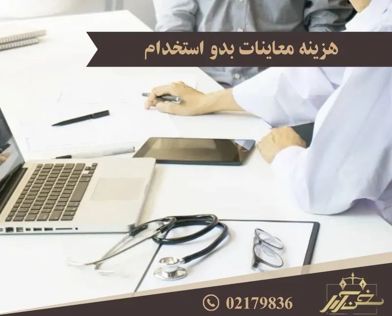 هزینه طب کار با کیست