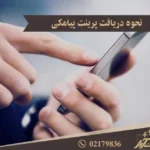 پرینت پیامک