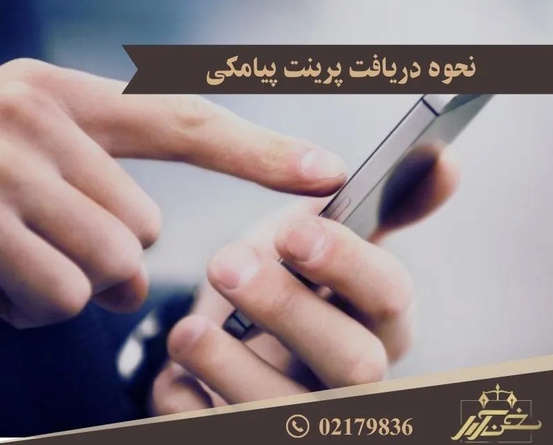 پرینت پیامک
