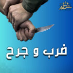 ضرب و جرح بهترین وکیل
