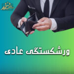 ورشگستگی وکیل