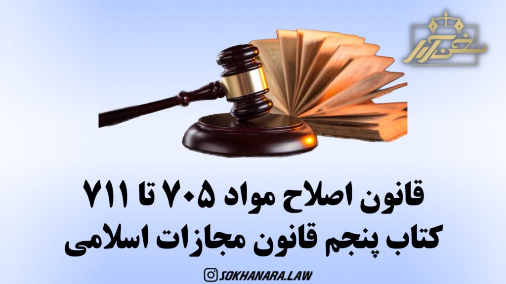 قانون مجازات اسلامی اصلاح مواد 705 تا 711