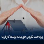 ارسال نشدن لیست حق بیمه