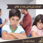 حضانت فرزندان بعد از طلاق