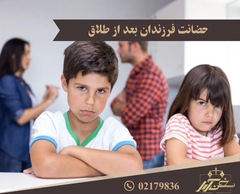 حضانت فرزندان بعد از طلاق