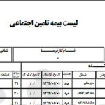 لیست بیمه و پرداخت حق بیمه