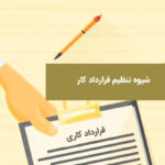نگارش قرارداد کار