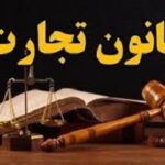 قانون تجارت