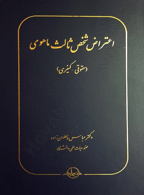 کتاب حقوقی مناسب جهت هدیه به وکیل