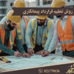 روش تنظیم قرارداد پیمان کاری