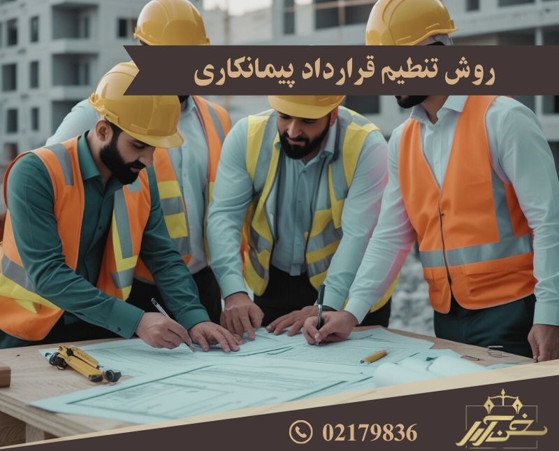 روش تنظیم قرارداد پیمان کاری