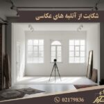 شکایت از اتلیه های عکاسی