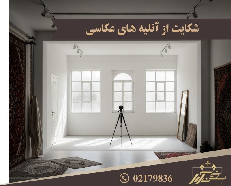 شکایت از اتلیه های عکاسی