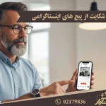 شکایت از پیج های اینستاگرامی