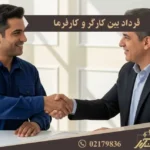 قرارداد کارگر و کارفرما