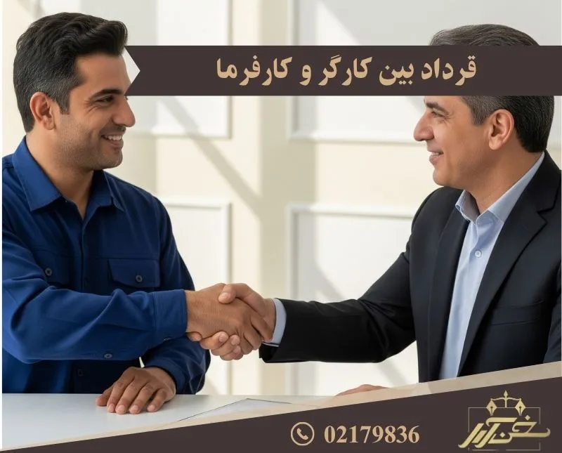 قرارداد کارگر و کارفرما