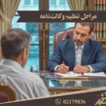 مراحل تنظیم وکالت نامه