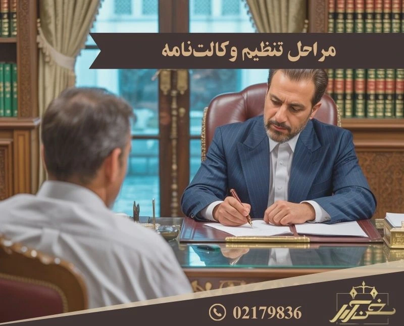 مراحل تنظیم وکالت نامه