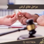 مراحل طلاق گرفتن