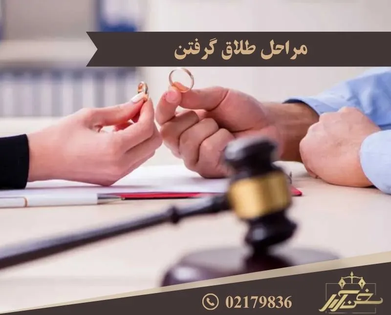 مراحل طلاق گرفتن