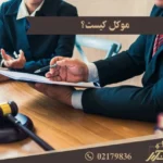 موکل کیست