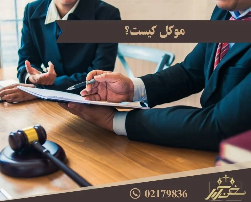 موکل کیست