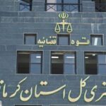 دادگاه های کرمانشاه