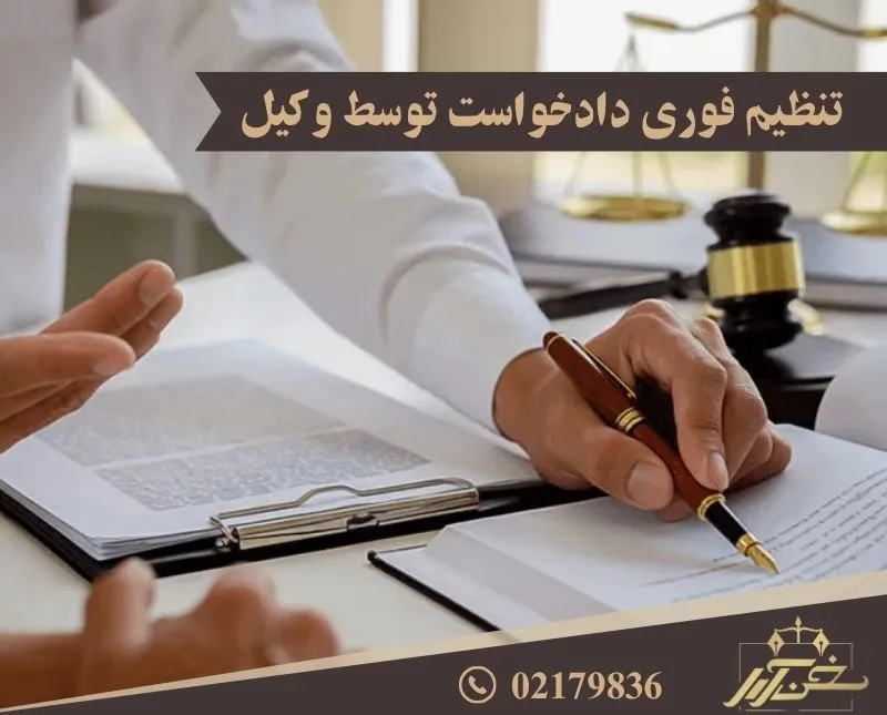 تنظیم فوری دادخواست توسط وکیل